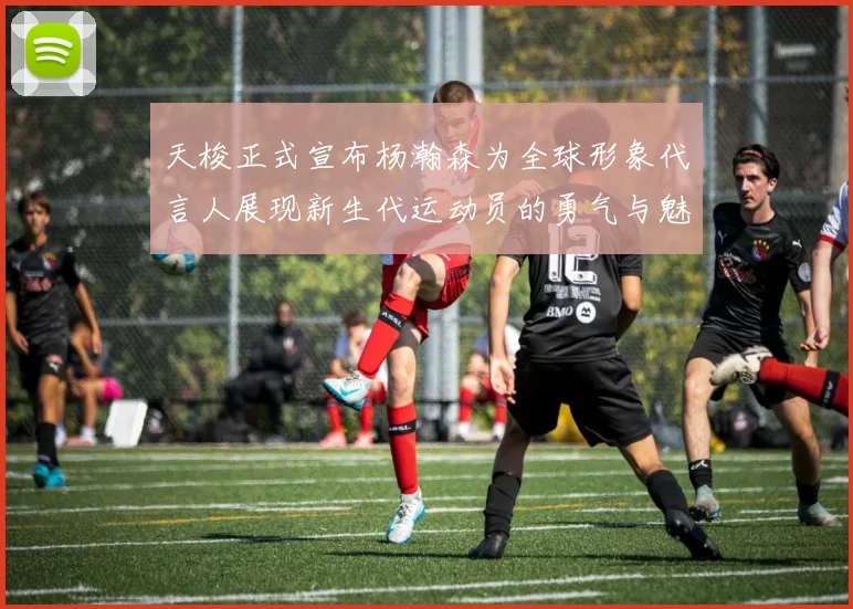 天梭正式宣布杨瀚森为全球形象代言人展现新生代运动员的勇气与魅力