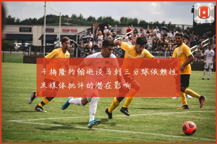卡梅隆约翰逊谈马刺三分球依赖性及媒体批评的潜在影响