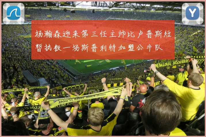 杨瀚森迎来第三任主帅比卢普斯短暂执教一场斯普利特加盟公牛队