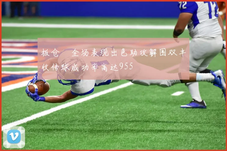 板仓滉全场表现出色助攻解围双丰收传球成功率高达955