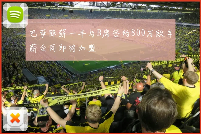 巴萨降薪一半与B席签约800万欧年薪合同即将加盟