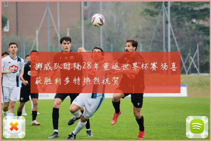 挪威队时隔28年重返世界杯赛场喜获胜利多特热烈祝贺