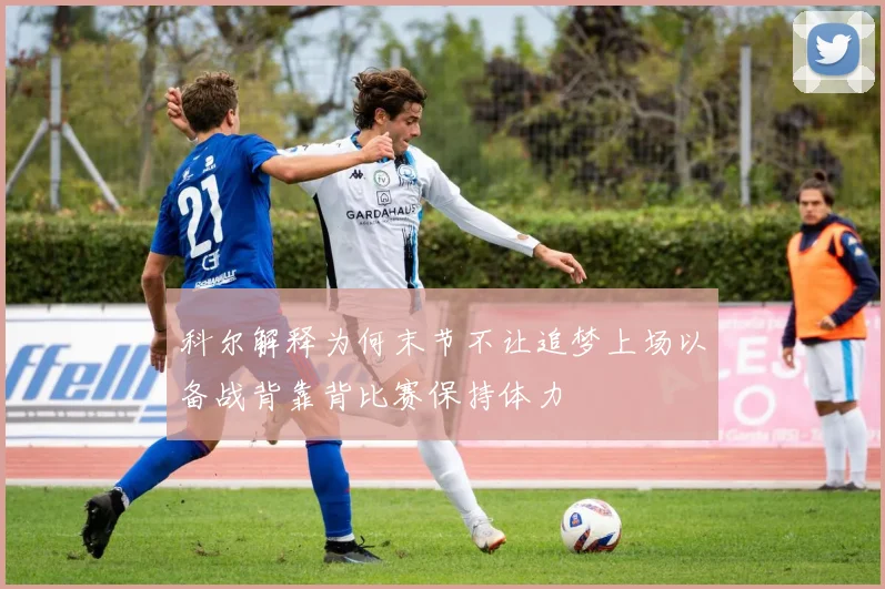 科尔解释为何末节不让追梦上场以备战背靠背比赛保持体力