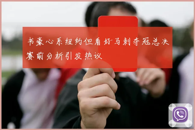 书豪心系纽约但看好马刺夺冠总决赛前分析引发热议