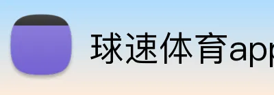 球速体育app官网 Logo
